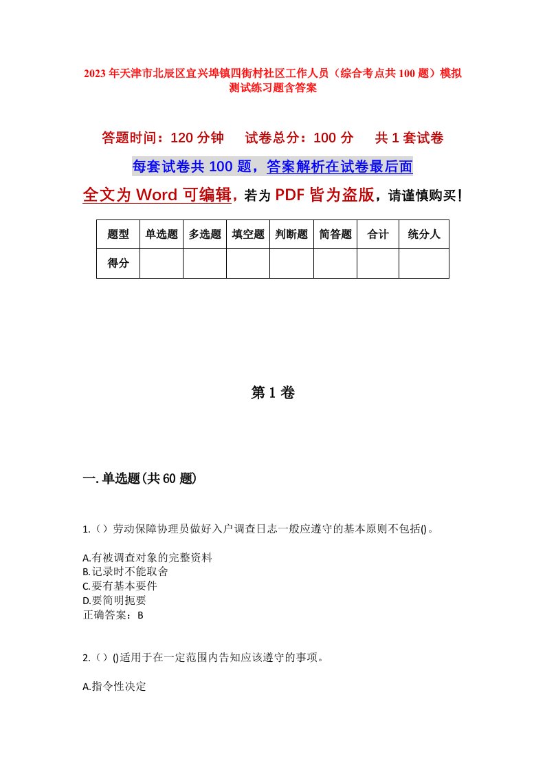 2023年天津市北辰区宜兴埠镇四街村社区工作人员综合考点共100题模拟测试练习题含答案