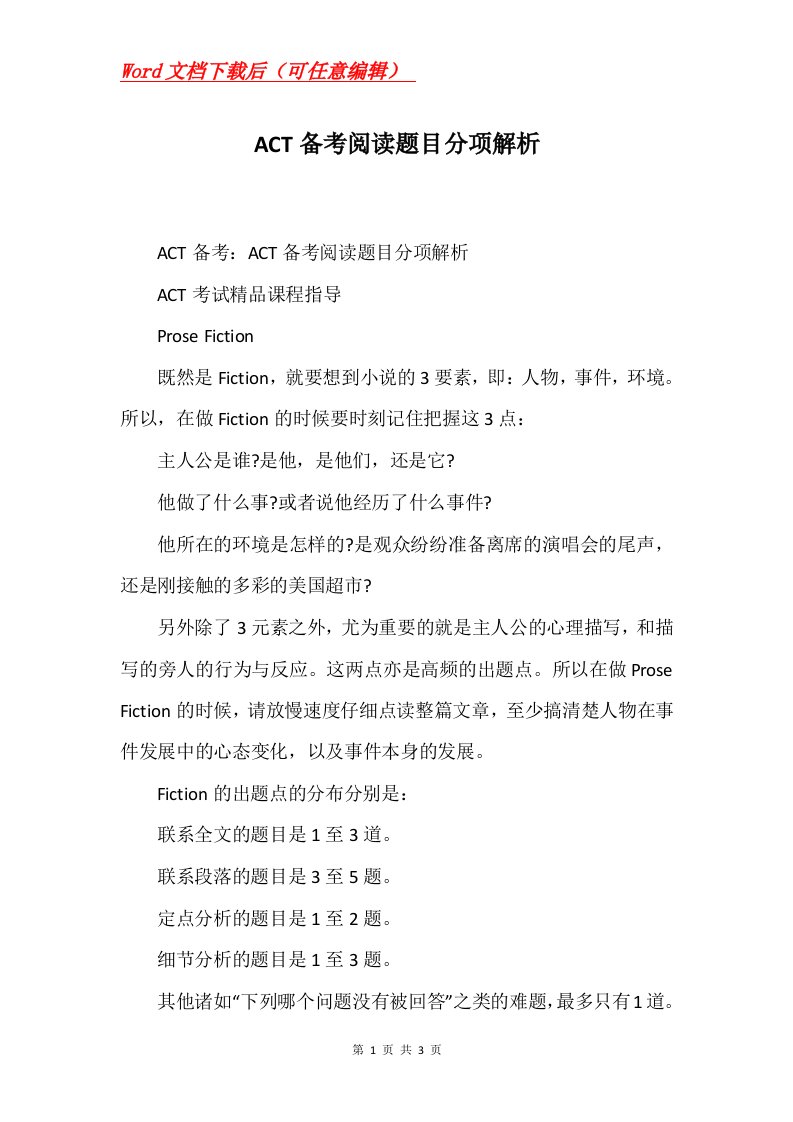 ACT备考阅读题目分项解析