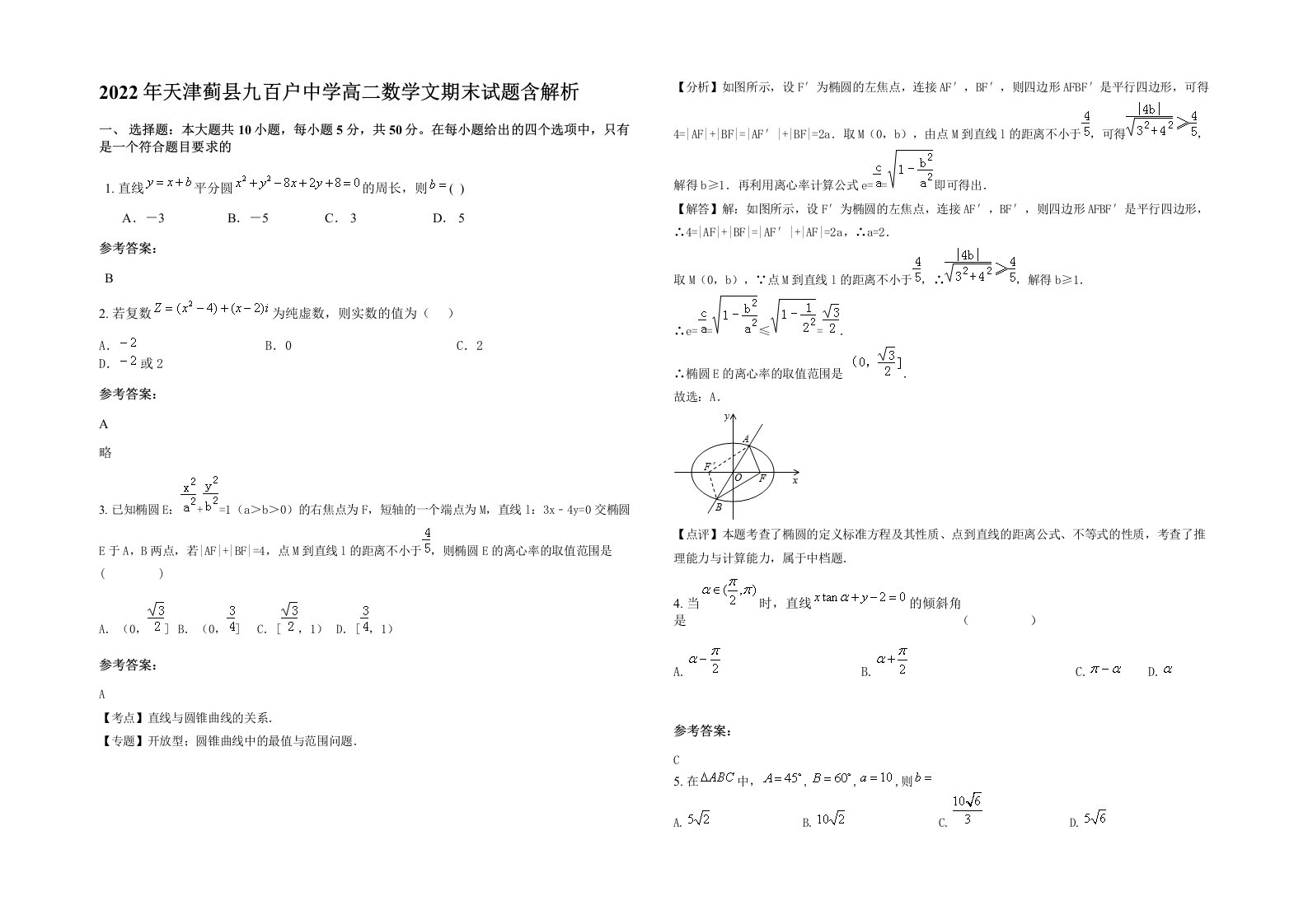 2022年天津蓟县九百户中学高二数学文期末试题含解析