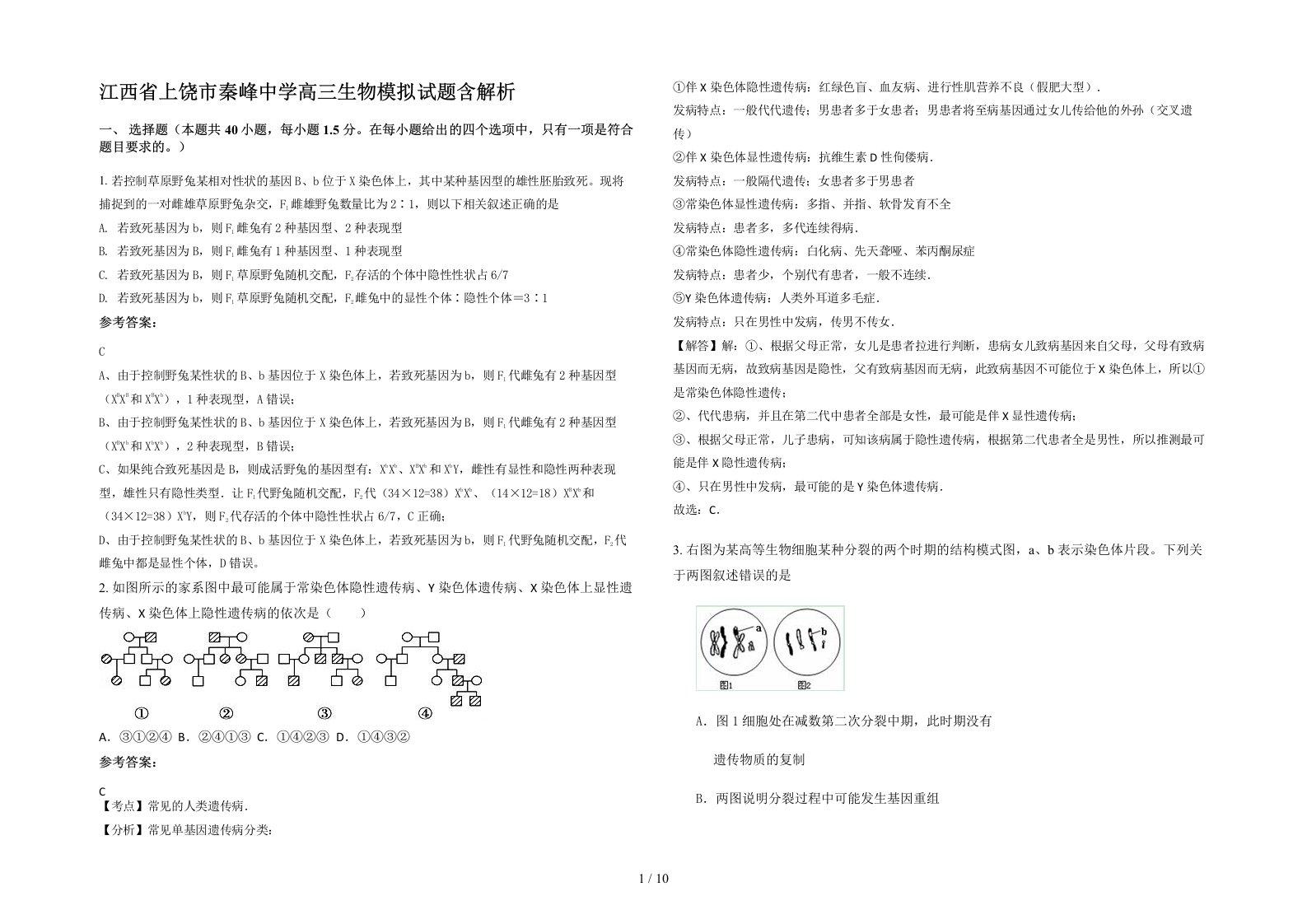 江西省上饶市秦峰中学高三生物模拟试题含解析