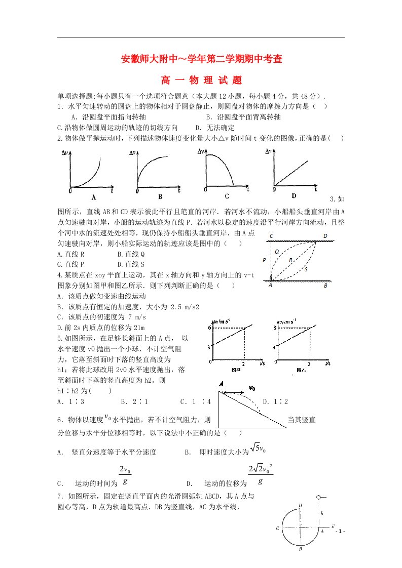 安徽省师大附中高一物理下学期期中试题