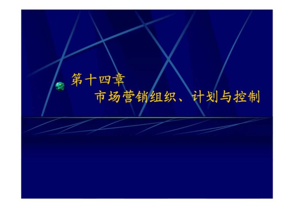 第十四章市场营销组织丶计划与控制48