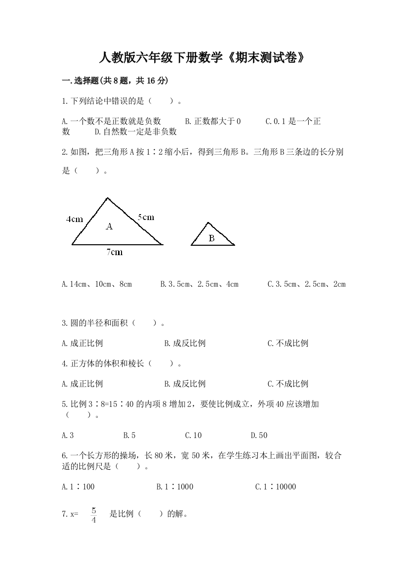 人教版六年级下册数学《期末测试卷》及答案(新)