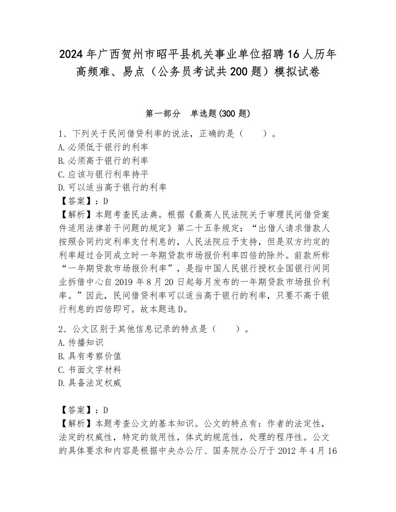 2024年广西贺州市昭平县机关事业单位招聘16人历年高频难、易点（公务员考试共200题）模拟试卷附答案解析