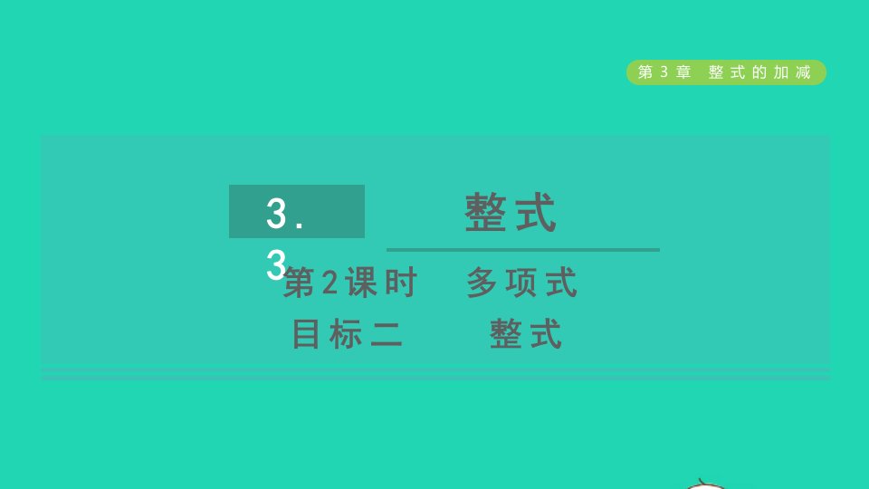 2021秋七年级数学上册第3章整式的加减3.3整式2多项式目标二整式课件新版华东师大版