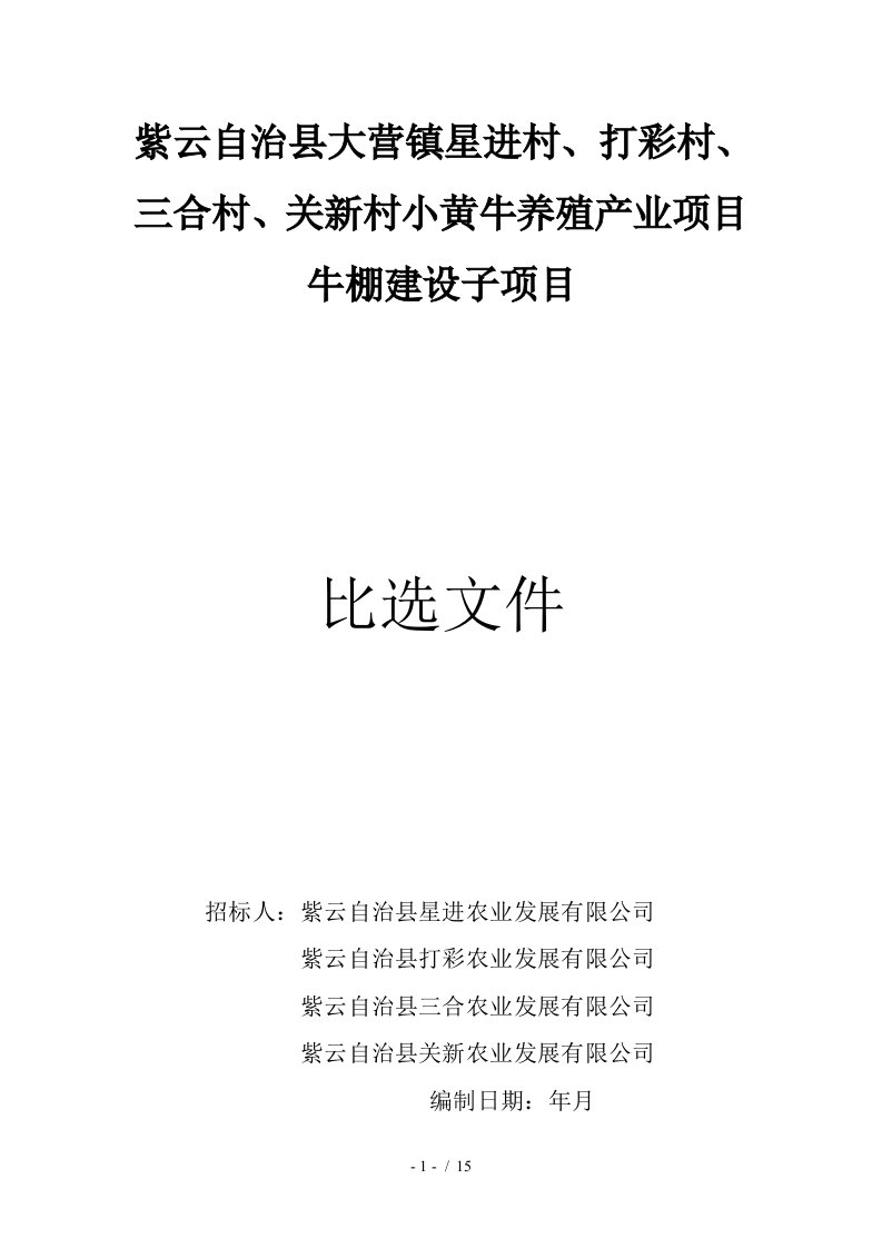 打彩村、三合村、关新村小黄牛养殖产业项目牛棚建设子项目