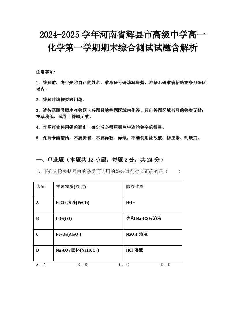 2024-2025学年河南省辉县市高级中学高一化学第一学期期末综合测试试题含解析