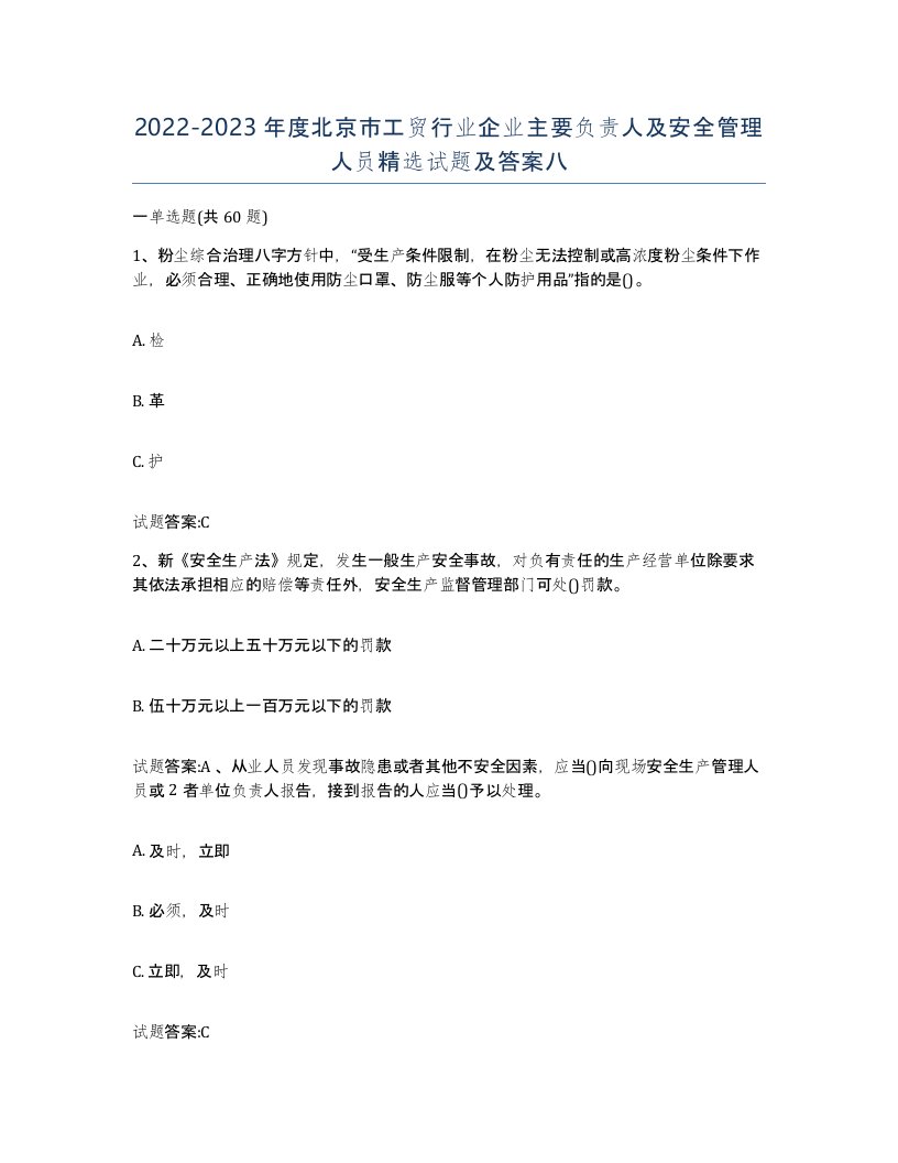 20222023年度北京市工贸行业企业主要负责人及安全管理人员试题及答案八