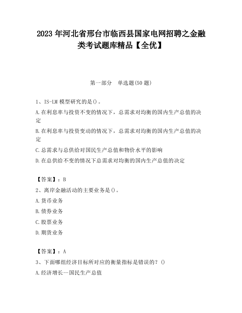 2023年河北省邢台市临西县国家电网招聘之金融类考试题库精品【全优】