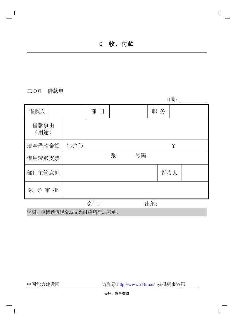 【管理精品】会计、财务管理--收付款纵表格