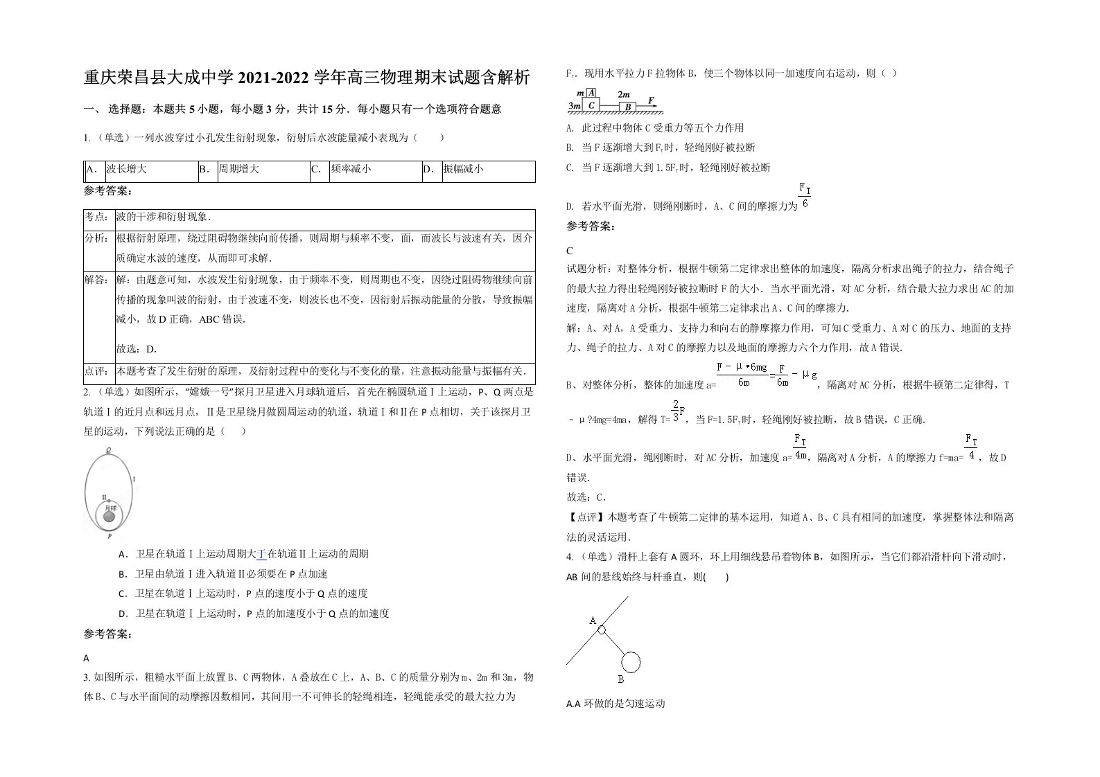 重庆荣昌县大成中学2021-2022学年高三物理期末试题含解析