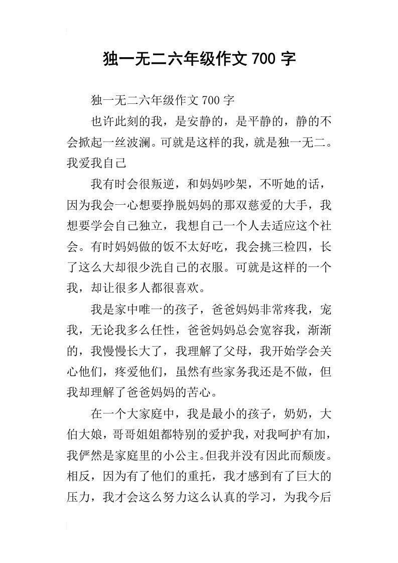 独一无二六年级作文700字