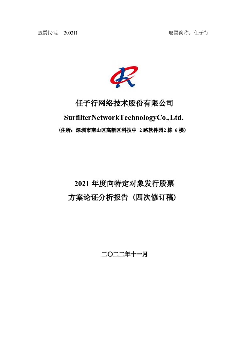 任子行：2021年度向特定对象发行股票方案论证分析报告（四次修订稿）