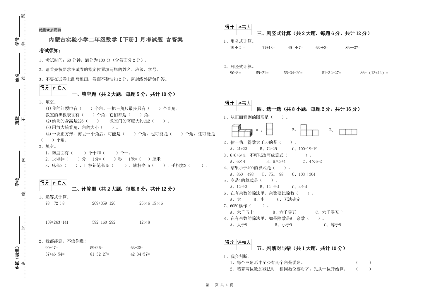 内蒙古实验小学二年级数学【下册】月考试题-含答案