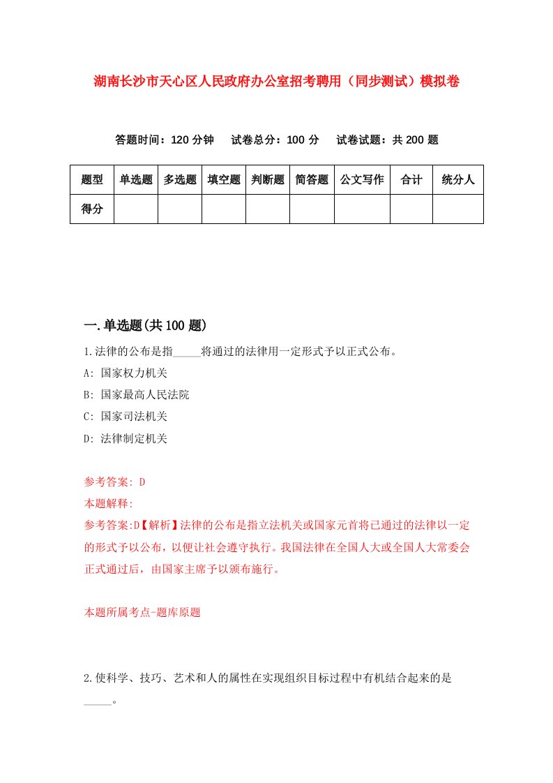 湖南长沙市天心区人民政府办公室招考聘用同步测试模拟卷第95版