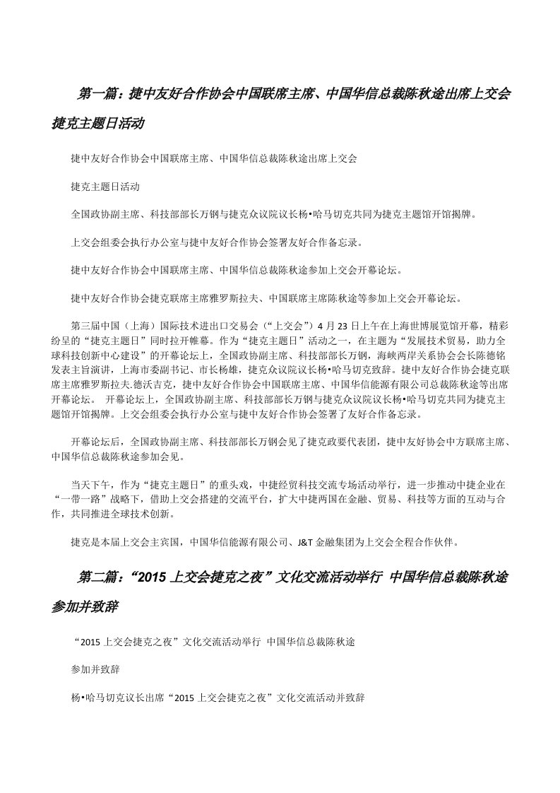 捷中友好合作协会中国联席主席、中国华信总裁陈秋途出席上交会捷克主题日活动[修改版]