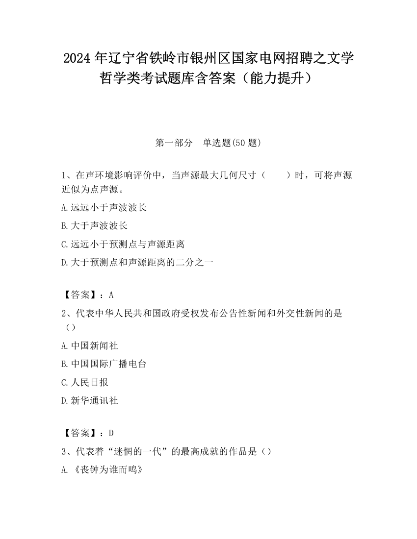 2024年辽宁省铁岭市银州区国家电网招聘之文学哲学类考试题库含答案（能力提升）