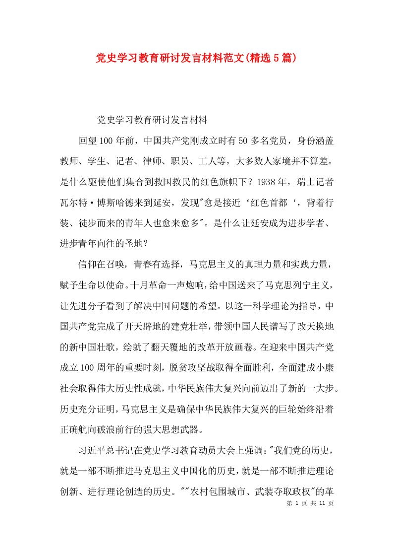 （精选）党史学习教育研讨发言材料范文(精选5篇)