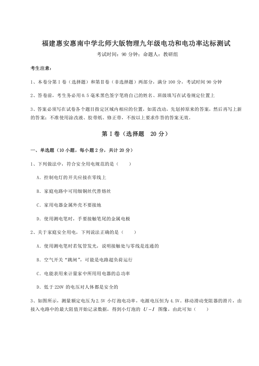 考点解析福建惠安惠南中学北师大版物理九年级电功和电功率达标测试试卷（详解版）