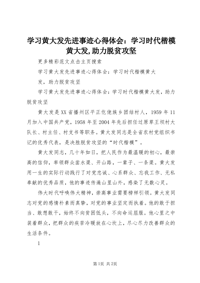 学习黄大发先进事迹心得体会：学习时代楷模黄大发,助力脱贫攻坚