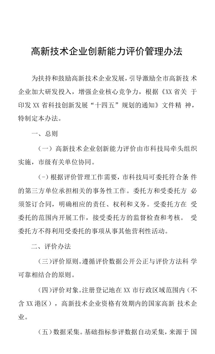 高新技术企业创新能力评价管理办法