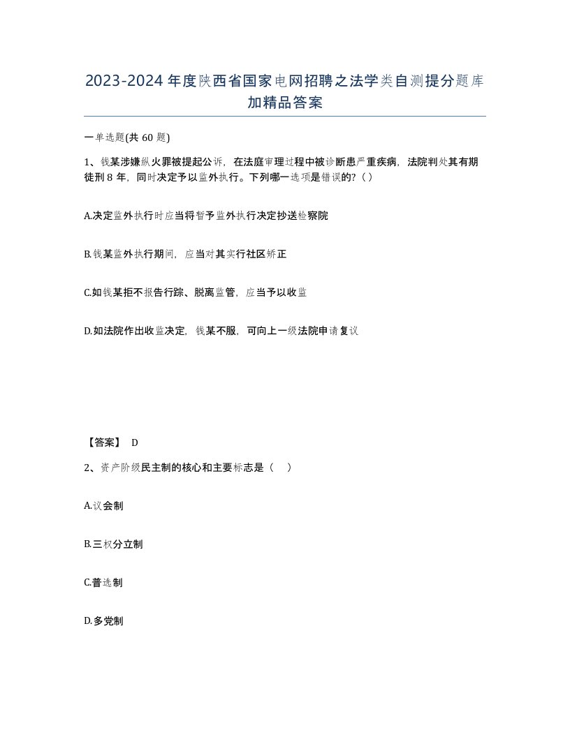 2023-2024年度陕西省国家电网招聘之法学类自测提分题库加答案