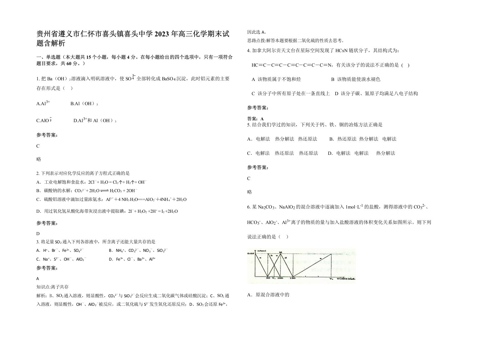 贵州省遵义市仁怀市喜头镇喜头中学2023年高三化学期末试题含解析