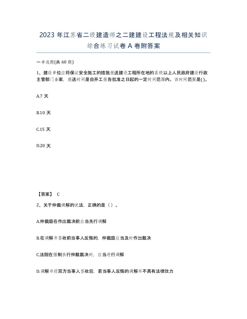 2023年江苏省二级建造师之二建建设工程法规及相关知识综合练习试卷A卷附答案