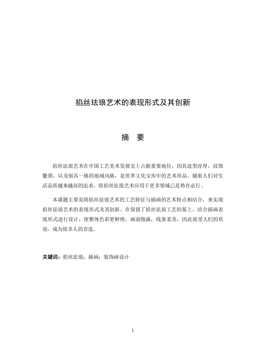 掐丝珐琅艺术的表现形式及其创新