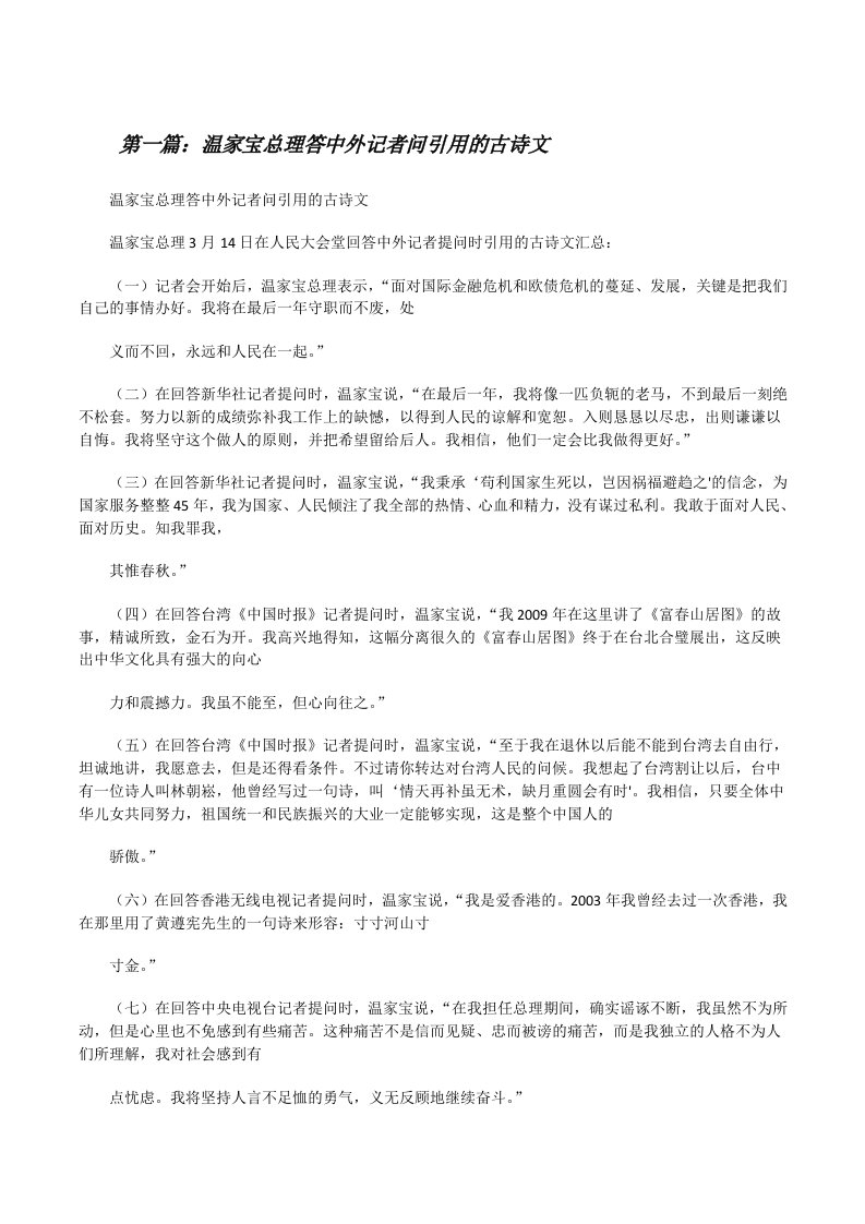 温家宝总理答中外记者问引用的古诗文[修改版]