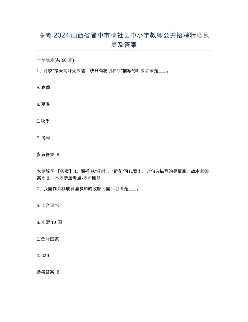 备考2024山西省晋中市榆社县中小学教师公开招聘试题及答案