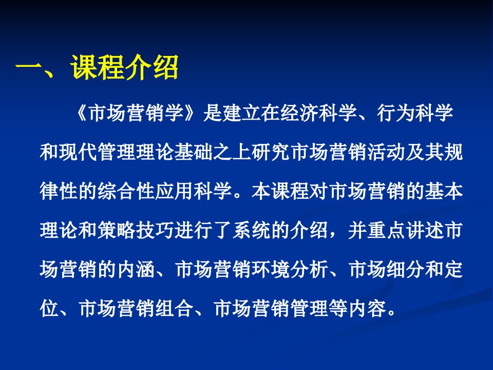 1市场营销学第1章导论课件