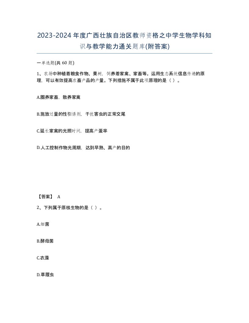 2023-2024年度广西壮族自治区教师资格之中学生物学科知识与教学能力通关题库附答案