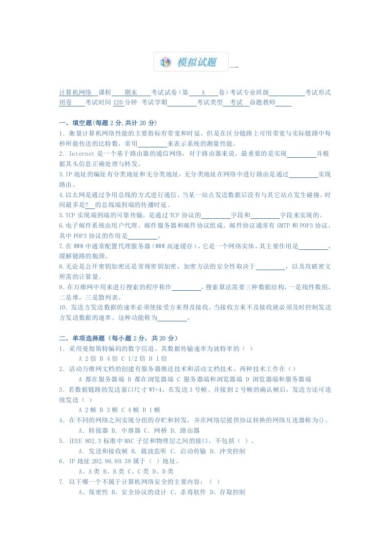 计算机网络模拟题