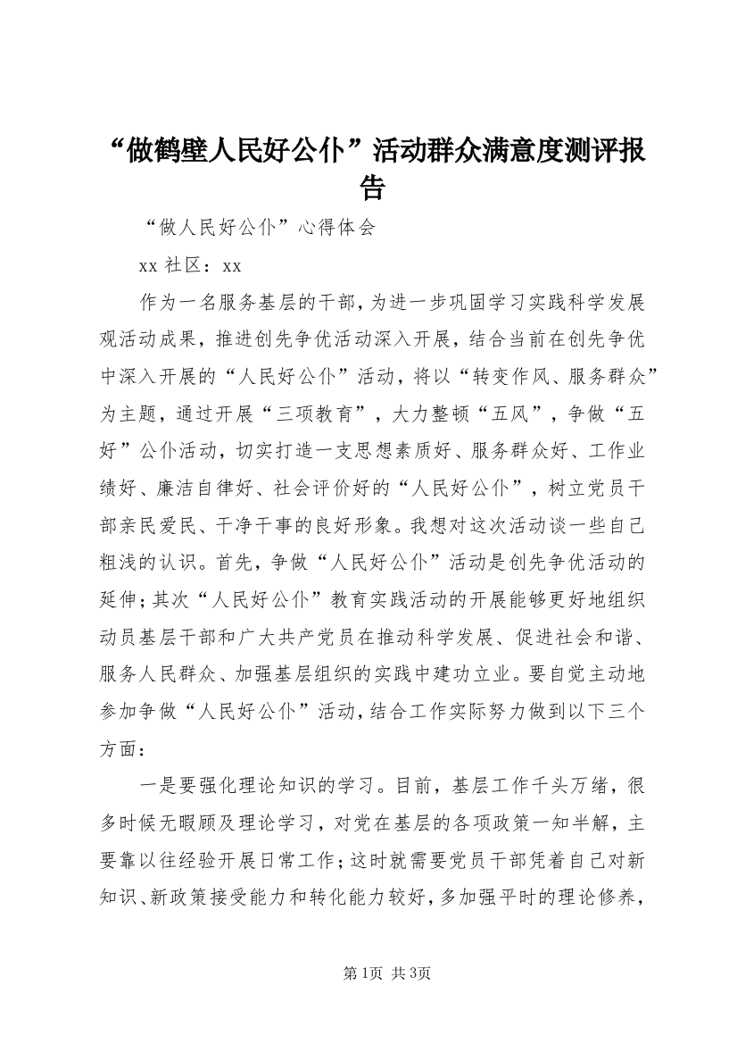 “做鹤壁人民好公仆”活动群众满意度测评报告