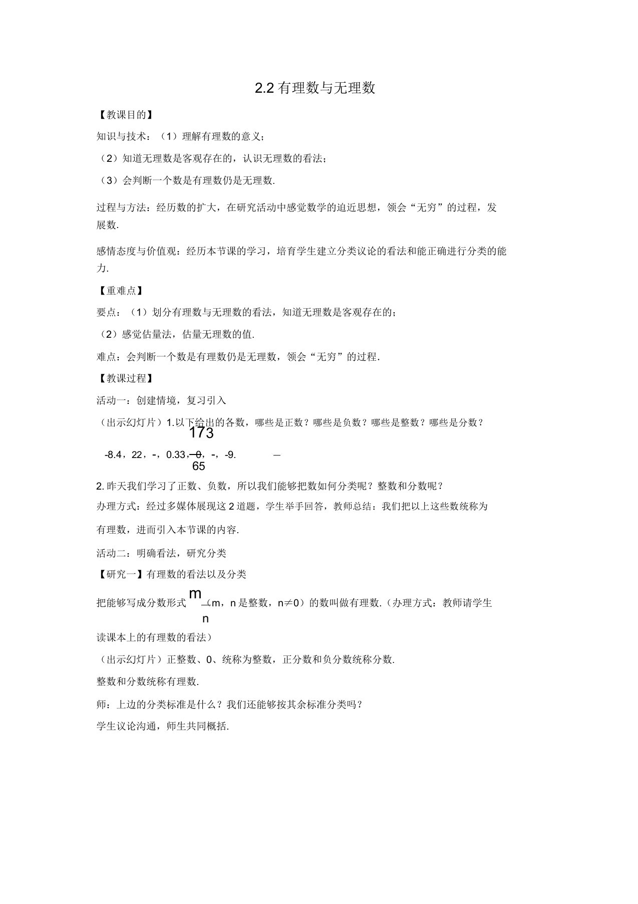 20182019学年七年级数学上册第2章有理数22有理数与无理数教案苏科版