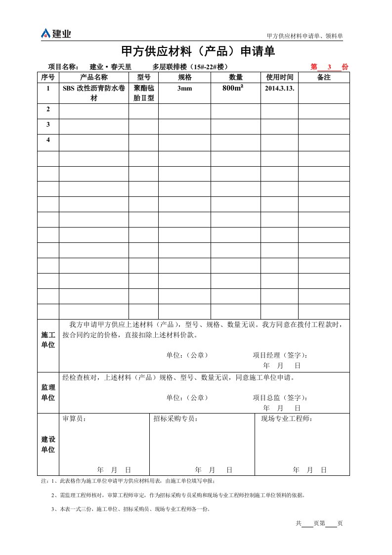 甲供材申请单及领料单