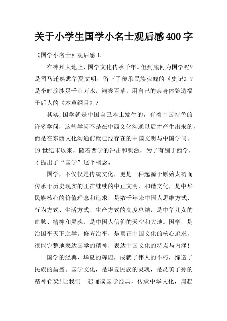 关于小学生国学小名士观后感400字