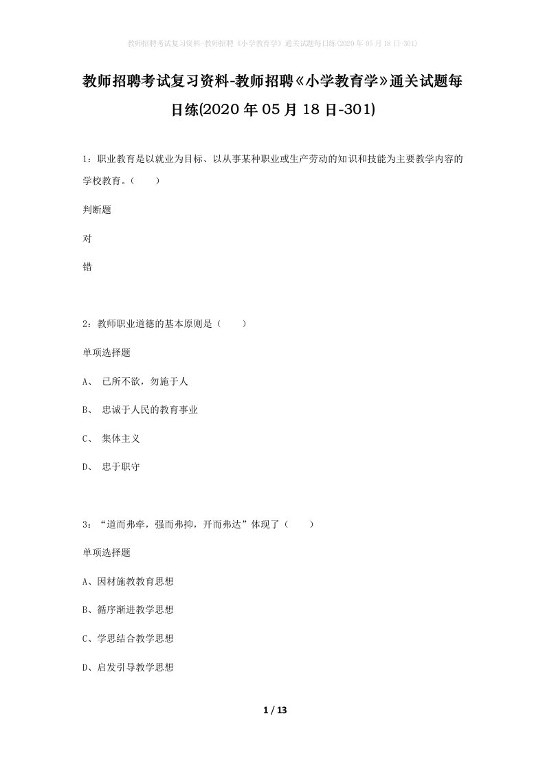 教师招聘考试复习资料-教师招聘小学教育学通关试题每日练2020年05月18日-301