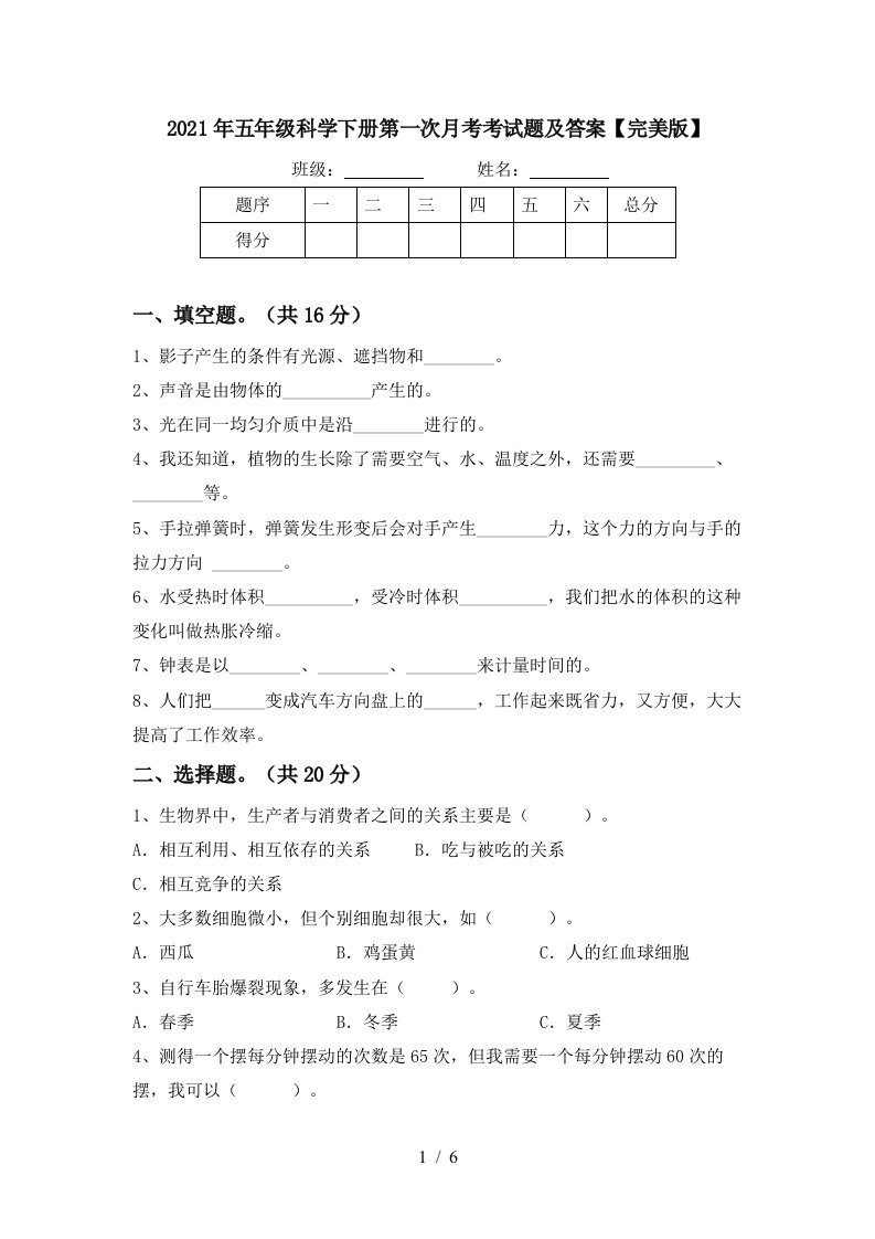 2021年五年级科学下册第一次月考考试题及答案完美版