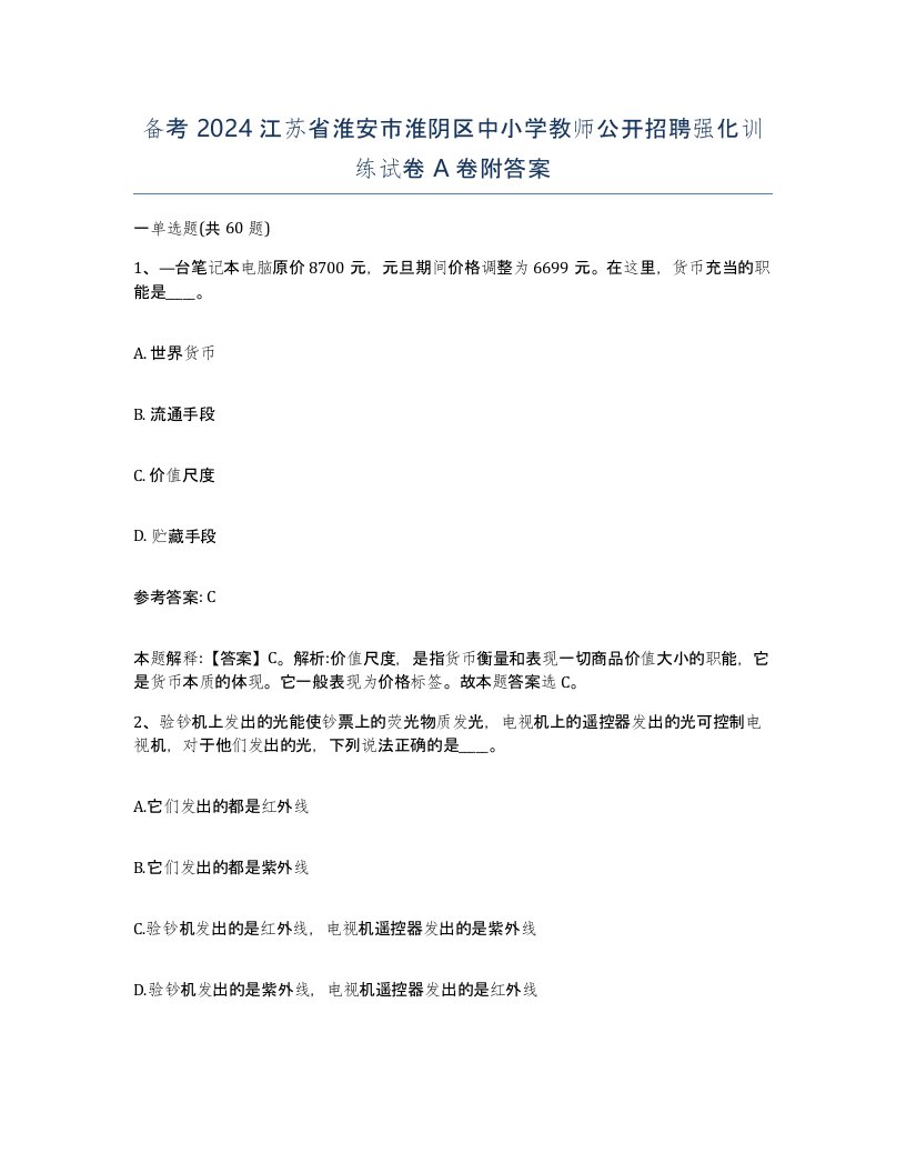 备考2024江苏省淮安市淮阴区中小学教师公开招聘强化训练试卷A卷附答案