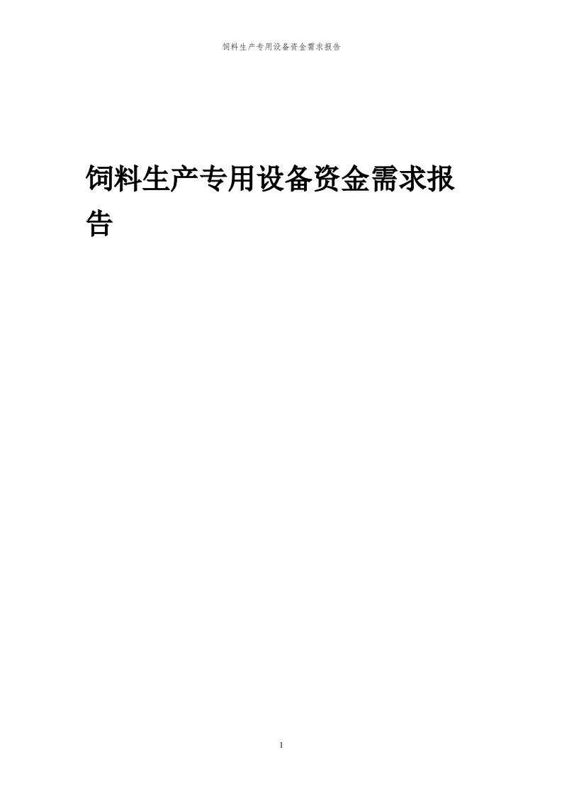 2024年饲料生产专用设备项目资金需求报告代可行性研究报告