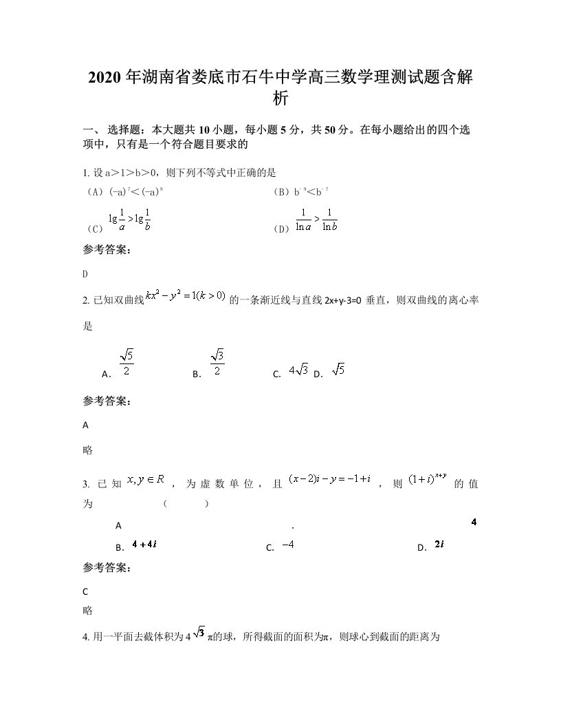 2020年湖南省娄底市石牛中学高三数学理测试题含解析