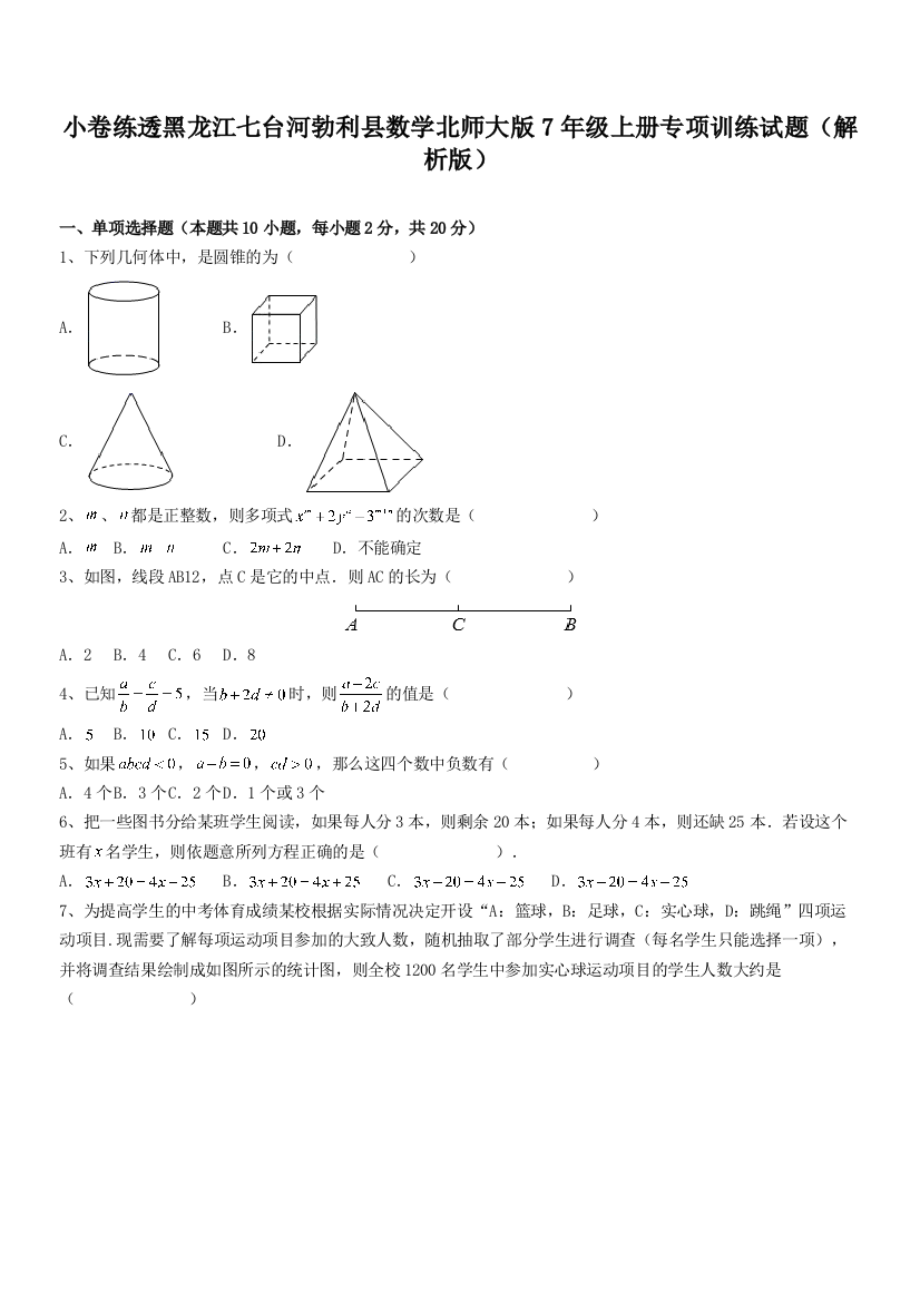 小卷练透黑龙江七台河勃利县数学北师大版7年级上册专项训练