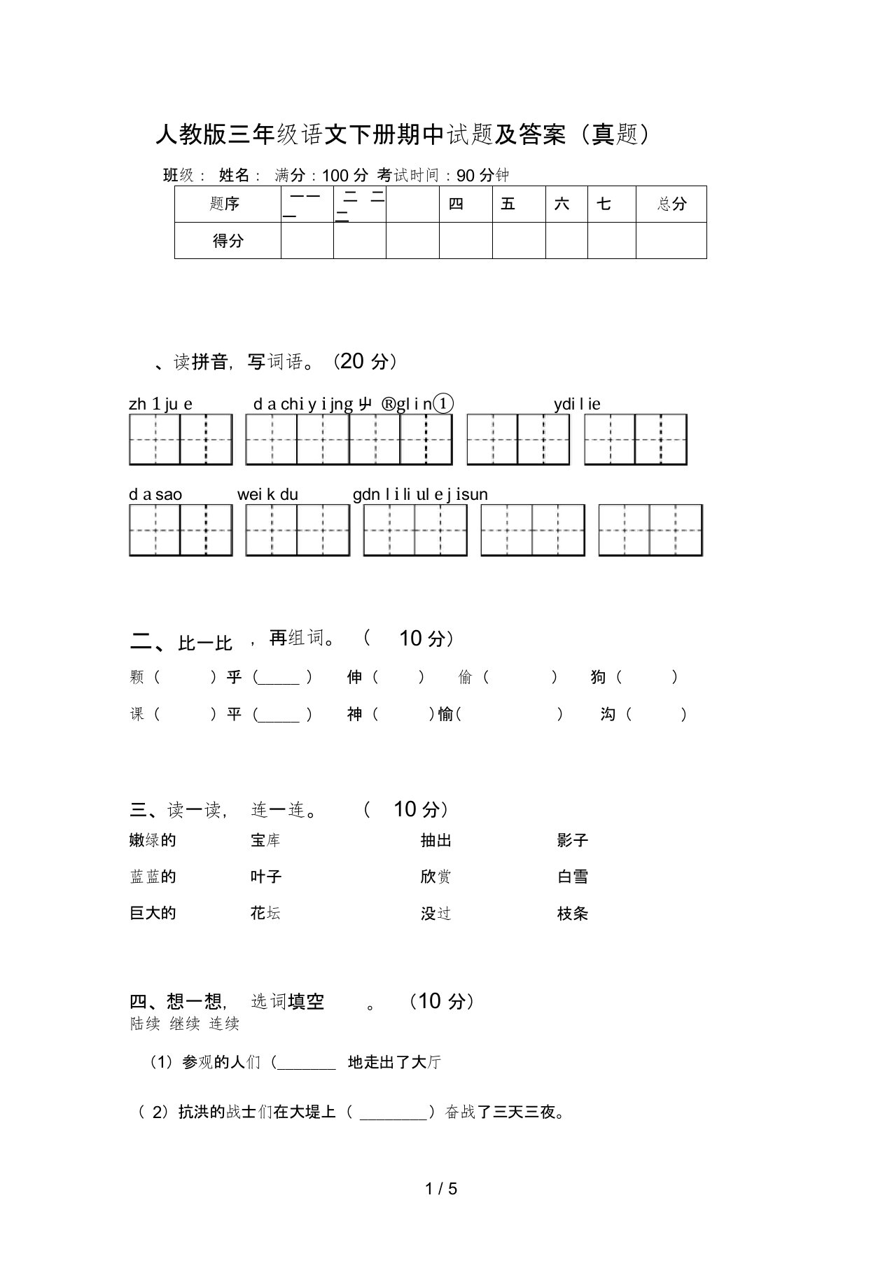 人教版三年级语文下册期中试题及答案(真题)