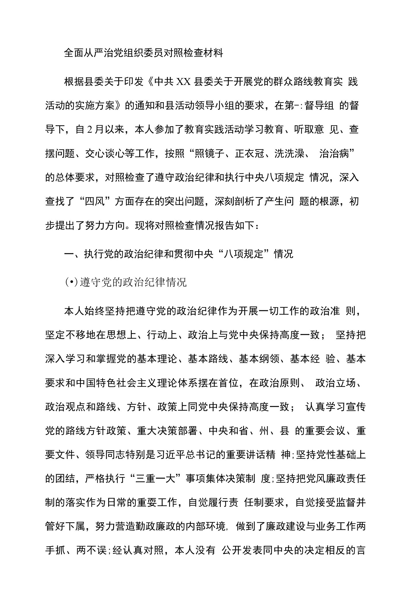 全面从严治党组织委员对照检查材料