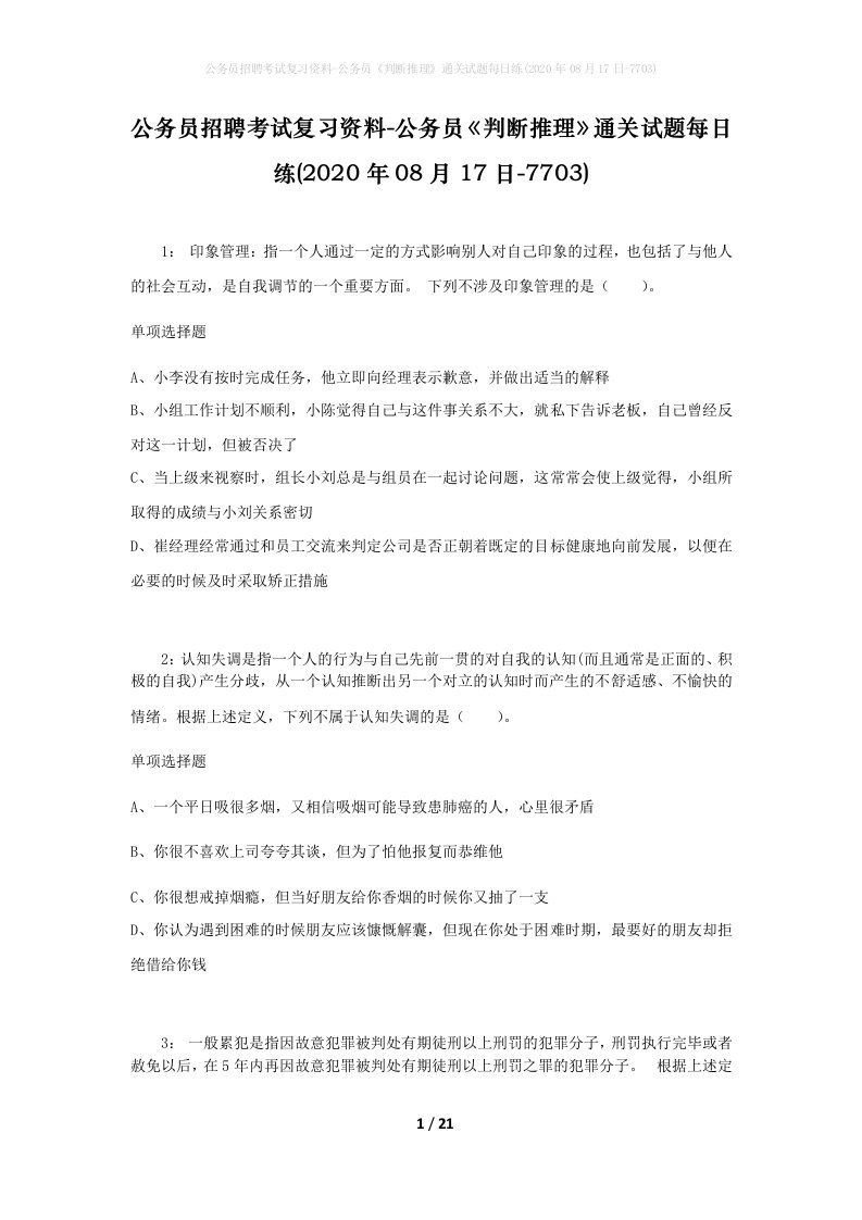 公务员招聘考试复习资料-公务员判断推理通关试题每日练2020年08月17日-7703_1