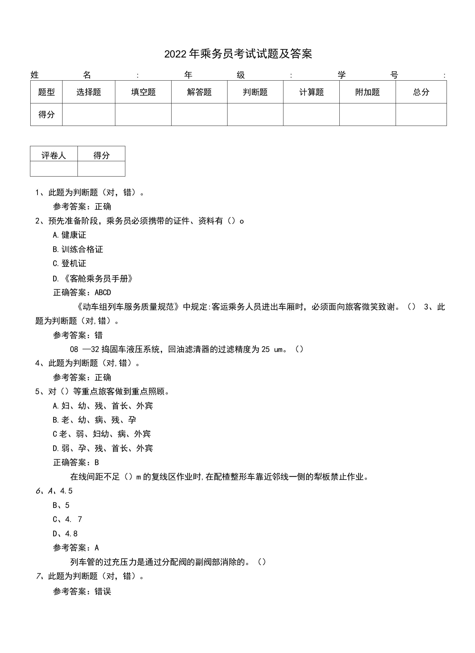 2022年乘务员考试试题及答案