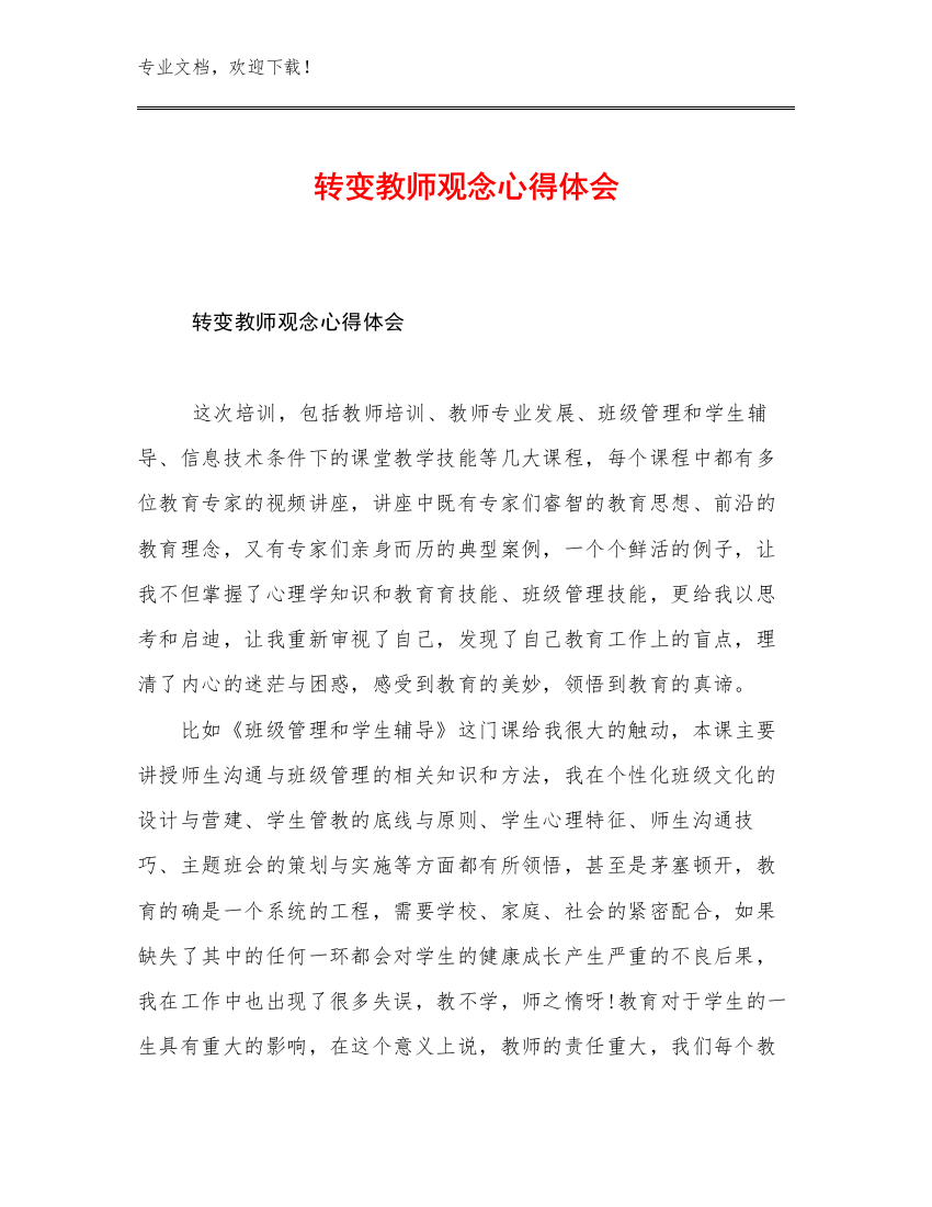 转变教师观念心得体会优选例文19篇汇编