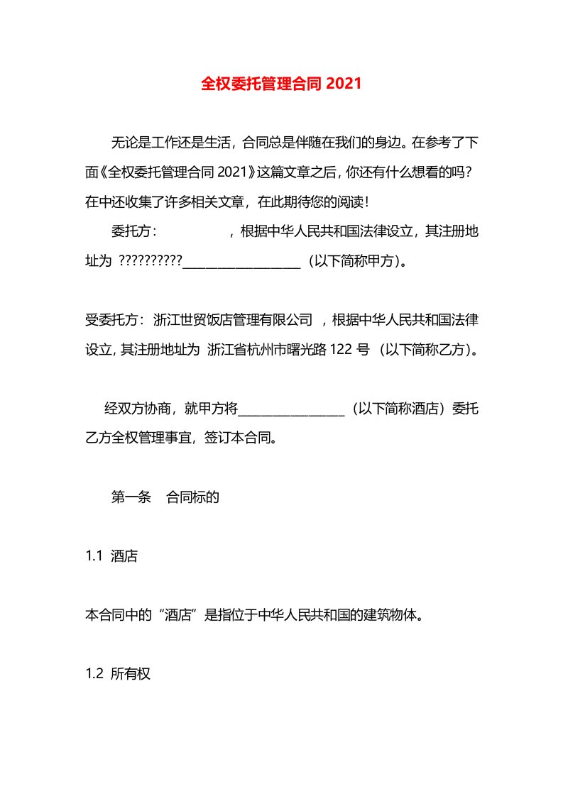 全权委托管理合同2021